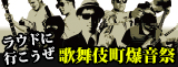 歌舞伎町爆音祭